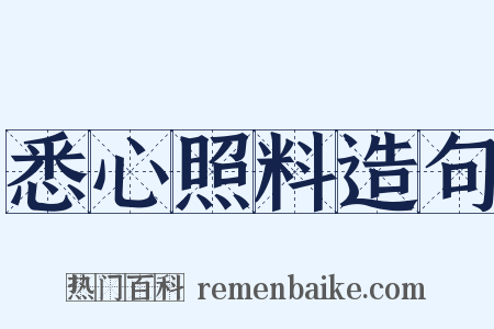悉心照料造句是什么意思的图片